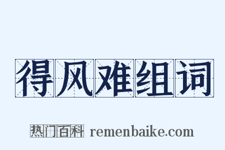 得风难组词是什么意思的图片